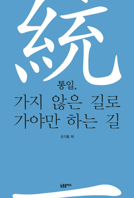 통일, 가지 않은 길로 가야만 하는 길