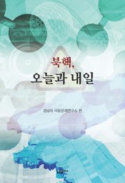 북핵, 오늘과 내일