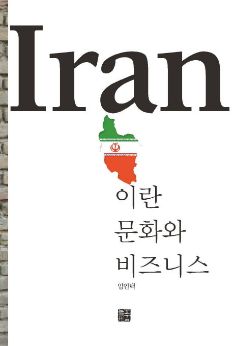 이란 문화와 비즈니스