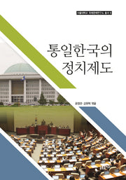 통일한국의 정치제도(서울대학교 국제문제연구소 총서 6)