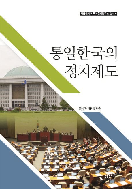 통일한국의 정치제도(서울대학교 국제문제연구소 총서 6)