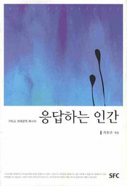 응답하는 인간