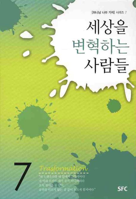 세상을 변혁하는 사람들(하나님 나라 가치 시리즈 7)