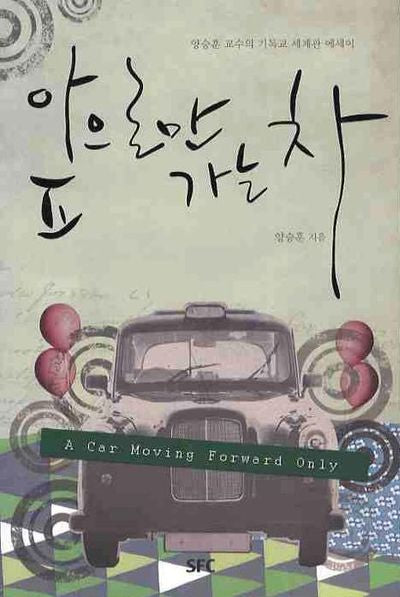앞으로만 가는 차