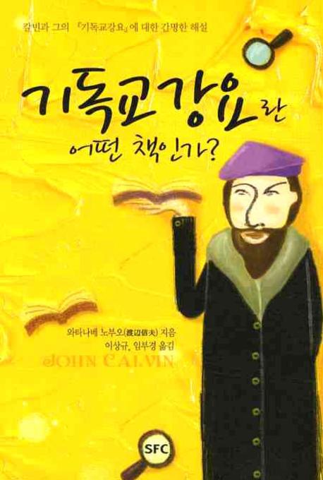 기독교강요란 어떤 책인가