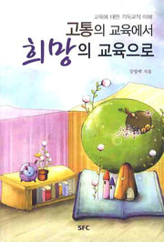 고통의 교육에서 희망을 교육으로