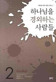 하나님을 경외하는 사람들(하나님 나라 가치 시리즈 2)