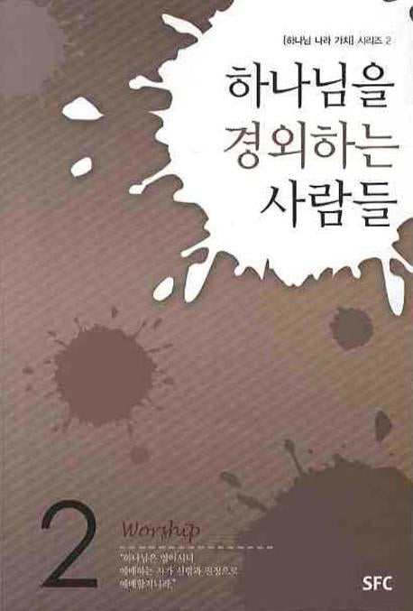 하나님을 경외하는 사람들(하나님 나라 가치 시리즈 2)
