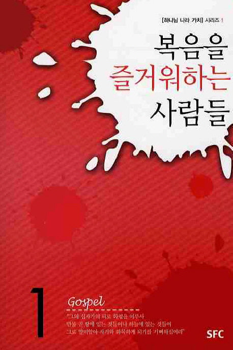 복음을 즐거워하는 사람들(하나님나라 가치 시리즈 1)