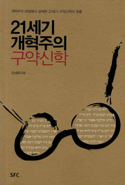 21세기 개혁주의 구약신학