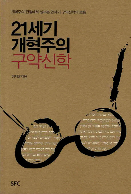 21세기 개혁주의 구약신학