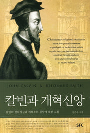 칼빈과 개혁신앙