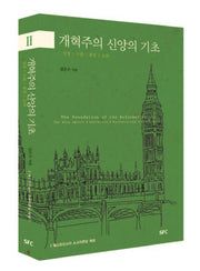 개혁주의 신앙의 기초 2: 성령 구원 종말 교회