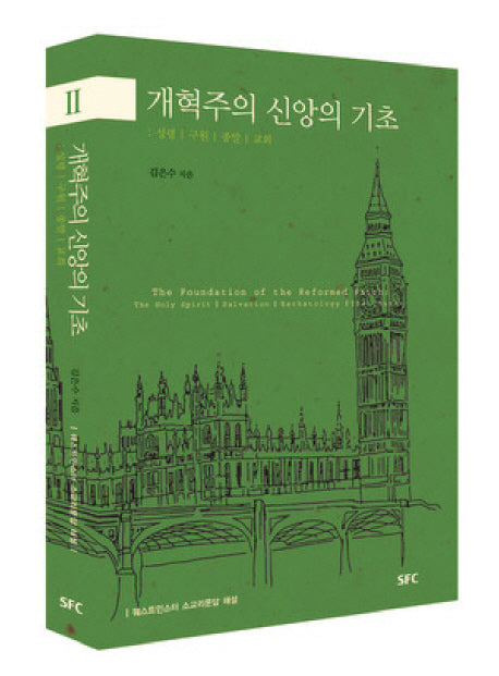 개혁주의 신앙의 기초 2: 성령 구원 종말 교회