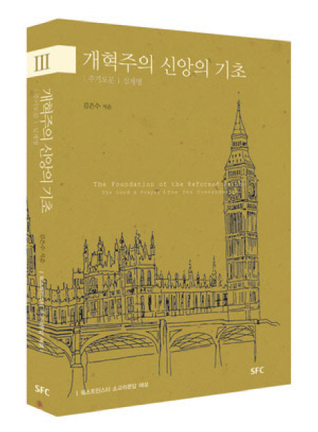 개혁주의 신앙의 기초 3: 주기도문 십계명