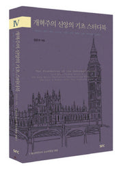 개혁주의 신앙의 기초 4(스터디북): 하나님 인간 예수 그리스도 성령 구원 종말 교회 주기도문 십계명