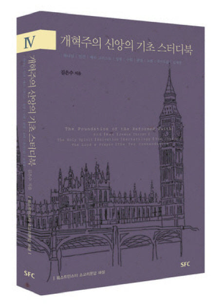 개혁주의 신앙의 기초 4(스터디북): 하나님 인간 예수 그리스도 성령 구원 종말 교회 주기도문 십계명