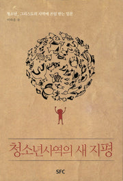 청소년 사역의 새 지평