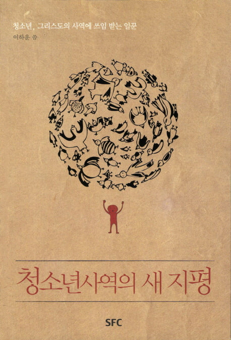 청소년 사역의 새 지평