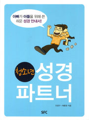 청소년 성경 파트너