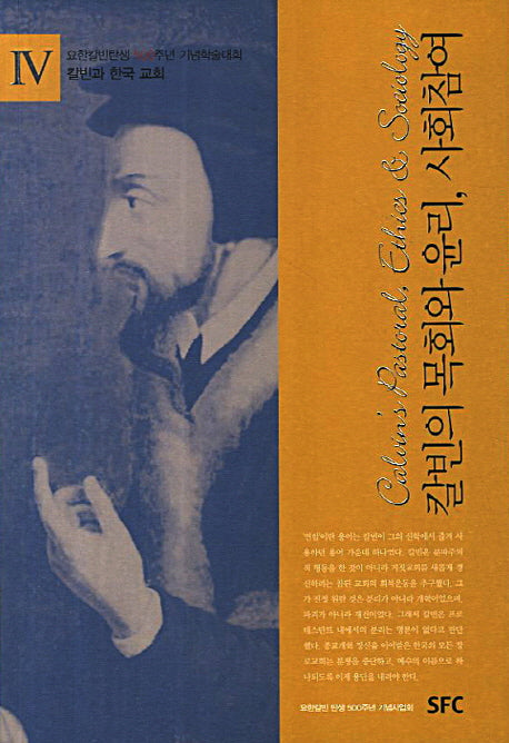 칼빈의 목회와 윤리 사회참여(칼빈과 한국교회)
