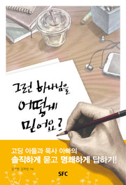 그런 하나님을 어떻게 믿어요
