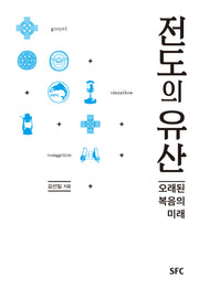 전도의 유산