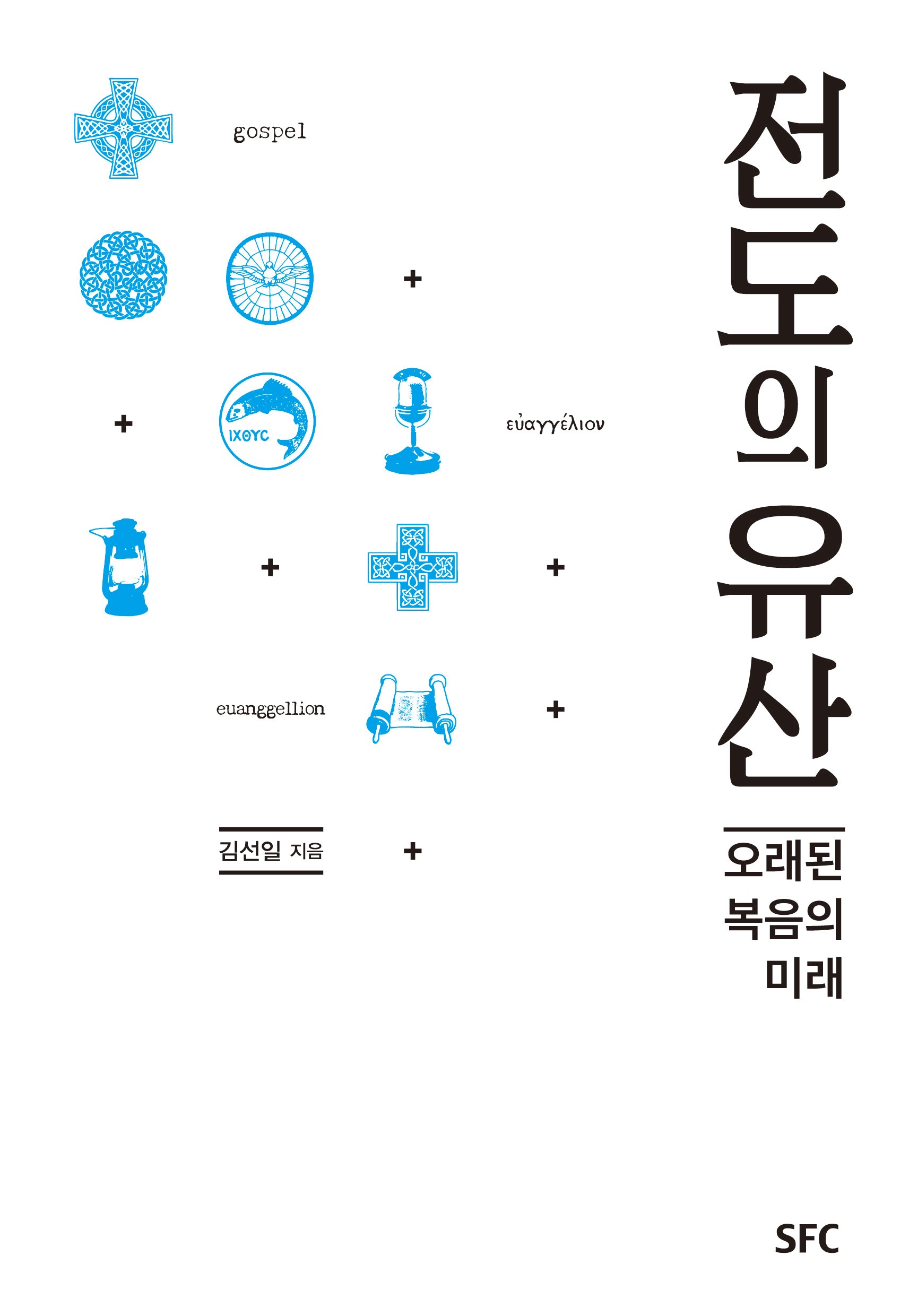 전도의 유산