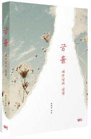 긍휼, 예수님의 심장