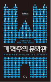 개혁주의 문화관
