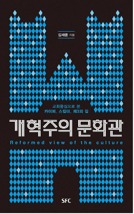 개혁주의 문화관