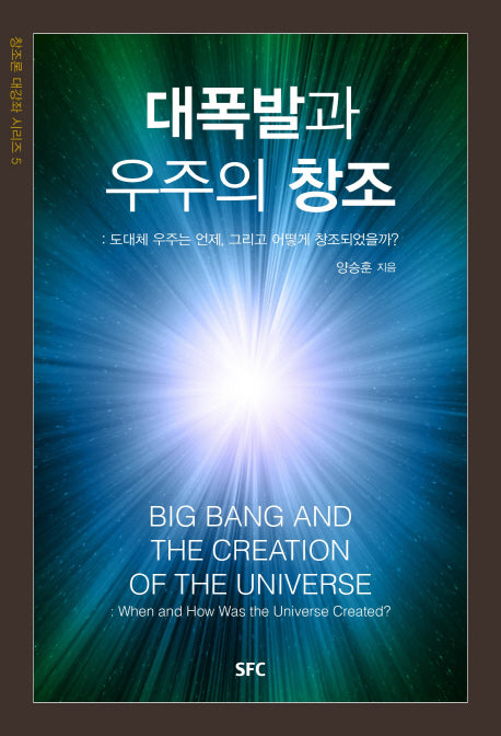 대폭발과 우주의 창조(창조론 대강좌 시리즈 5)