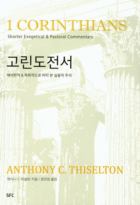 고린도전서(양장본 Hardcover)