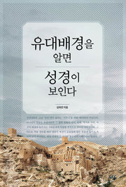 유대배경을 알면 성경이 보인다