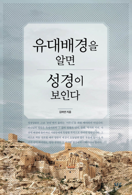 유대배경을 알면 성경이 보인다