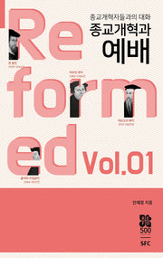 종교개혁과 예배(종교개혁자들과의 대화 1)
