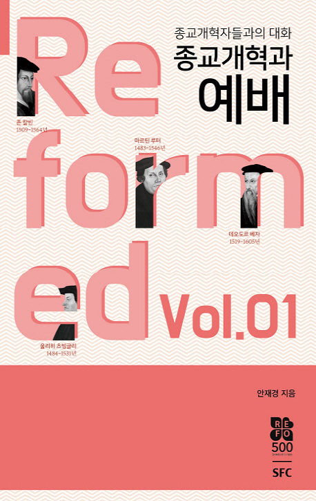 종교개혁과 예배(종교개혁자들과의 대화 1)