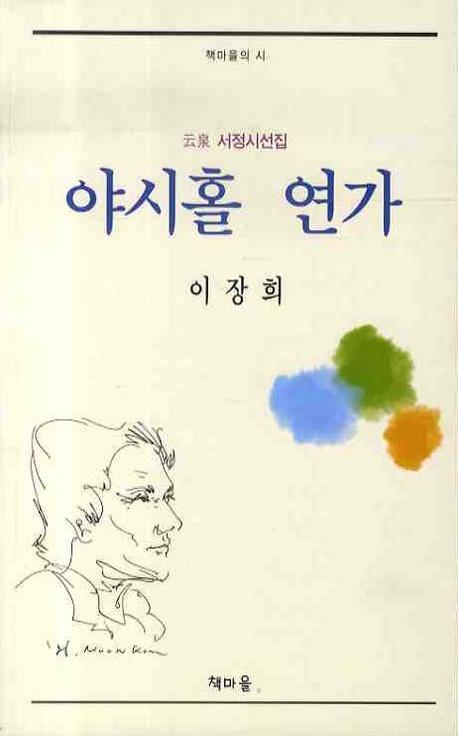 야시홀 연가