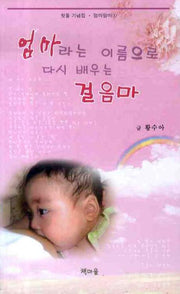 엄마라는 이름으로 다시 배우는 걸음마