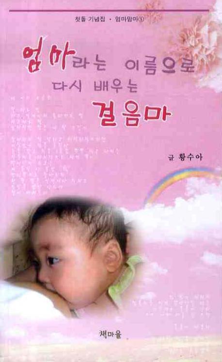 엄마라는 이름으로 다시 배우는 걸음마