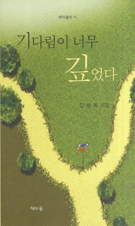 기다림이 너무 깊었다(책마을의 시)