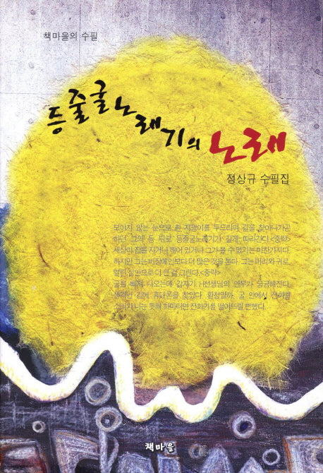 등줄굴노래기의 노래