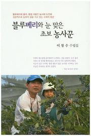 블루베리와 눈 맞은 초보 농사꾼