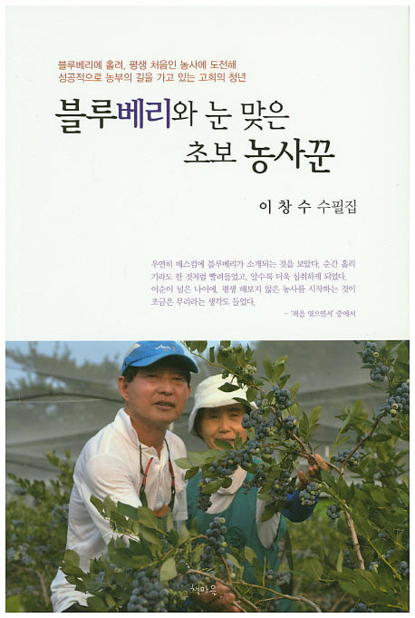 블루베리와 눈 맞은 초보 농사꾼