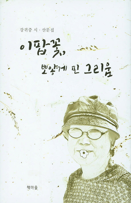 이팝꽃, 뽀얗게 핀 그리움
