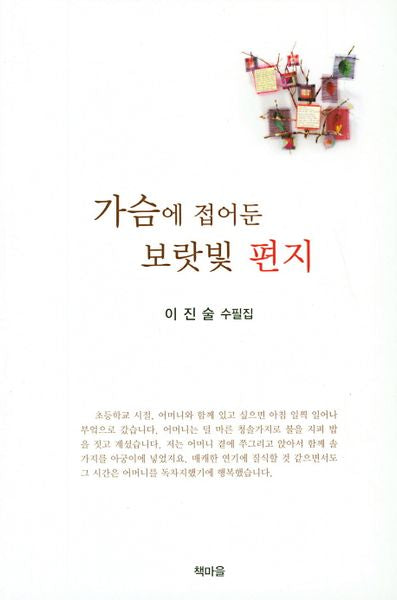가슴에 접어둔 보랏빛 편지