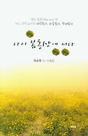 다시 봄동산에 서다