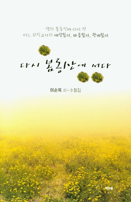 다시 봄동산에 서다