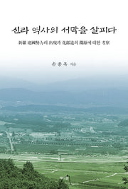 신라 역사의 서막을 살피다