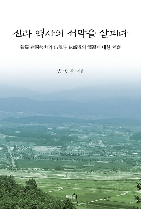 신라 역사의 서막을 살피다